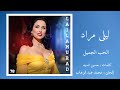 Cinderella Song By Laila Murad Love Is Beautiful الحب جميل ليلى مراد 