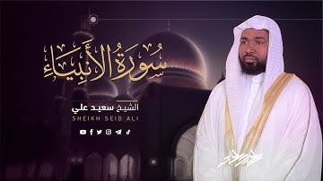 سورة الأنبياء الشيخ سعيد علي || Surat Al-Anbiya by Sheikh Saeed Ali