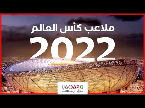 تعر ف على ملاعب كأس العالم 2022