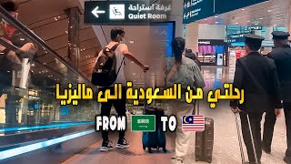 رحلتي من السعودية 🇸🇦 الى ماليزيا 🇲🇾 مع الخطوط القطرية ✈️ || فلوق العودة