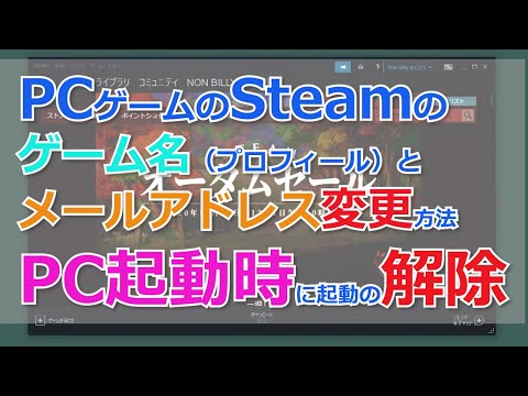 Steam Pcゲームのプラットフォーム メールアドレス 名前の変更 Pc起動時に自動的に実行するのを解除する方法 Steam Id 調べ方 เว บไซต ท เช ยวชาญด านเคร องสำอางและความงาม