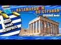 Episode 44: Athens, GREECE. ACROPOLIS. Афины, Греция, АКРОПОЛИС