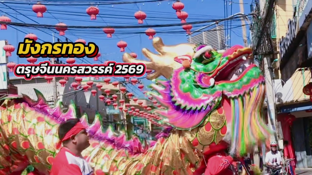 มังกรทอง แห่กลางวัน #ตรุษจีนนครสวรรค์ 2569