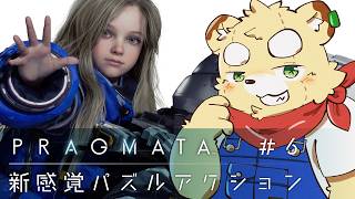 【PRAGMATA】幼女とメカの組み合わせは外れないよね#6【Vtuber】