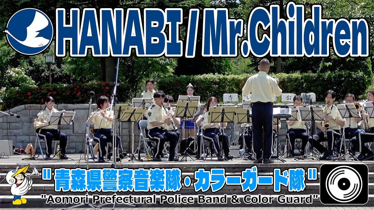 ♬ HANABI / Mr.Children 4K】青森県警察音楽隊 ・カラーガード隊
