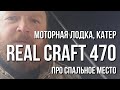 Моторная лодка, катер Real Craft 470 (Салют 470). Про спальное место