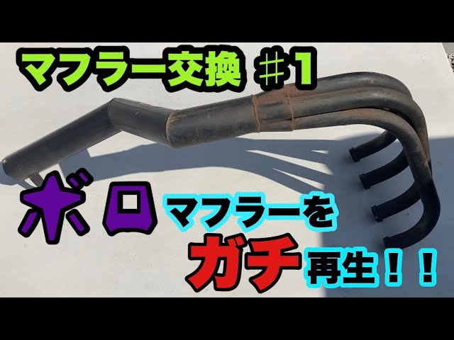 おそらく　ZRX400　シークレットスピード　フルエキ カスタム日記】#4 ZRX400 ボロマフラーを再生！！ プリティ菅 マフラー