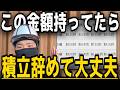 【明確なゴール】いくら貯まったら積立を辞めていいのか?たった1つの基準!NISA貧乏は多分これがない