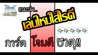 Ragnarok Online - ro - มือใหม่ต้องรู้ • การ์ด โจมตีธาตุ ชนิดต่างๆ | ไม่แพง มีไว้..เก็บเวลสบาย screenshot 5