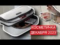 КОСМЕТИЧКА ДЕКАБРЯ 2023 | ЧТО В МОЕЙ КОСМЕТИЧКЕ