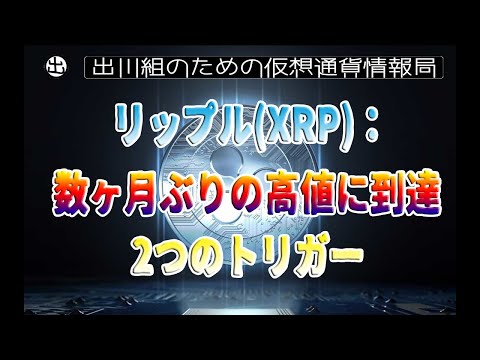 ［20230329］リップル(XRP)：数ヶ月ぶりの高値に到達、2つのトリガー【仮想通貨・暗号資産】