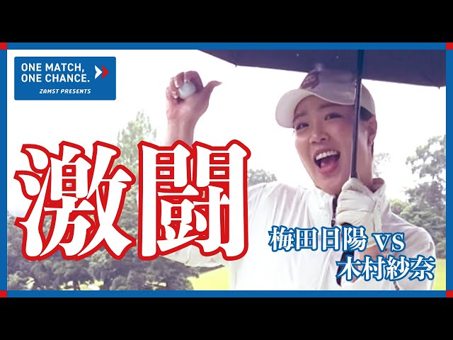 ZAMST PRESENTS One Match. One Chance 初戦！ 木村紗奈VS梅田日陽③