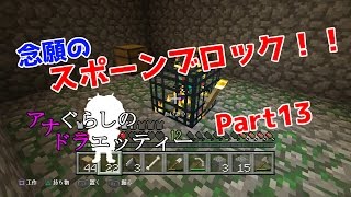 [PS3版マイクラ]初スポーンブロックで初物づくしアナぐらしのドラエッティー Part13