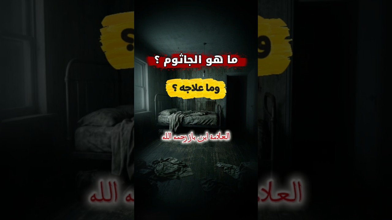 نصيحة لكل من يعاني من الجاثوم ، ما هو ؟ هل هو مرض نفسي أو عضوي أو من الجن ؟ وما علاجه| الشيخ ابن باز