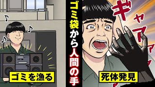 【法律漫画】拾ったゴミから人間の一部が…怖くなり捨てたら死体遺棄で犯罪者に…
