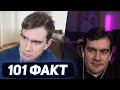 БРАТИШКИН СМОТРИТ - 101 факт про БРАТИШКИНА за 4 МИНУТЫ