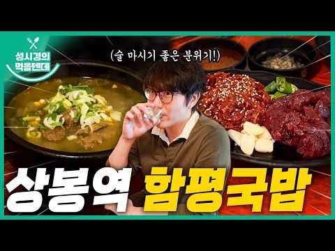 [sub] 성시경의 먹을텐데 l 상봉역 함평국밥