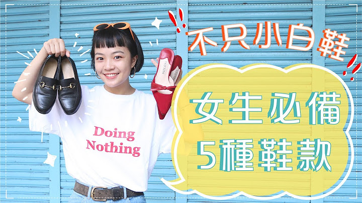 女生該有的5款鞋！妳買了幾雙？ - 天天要聞