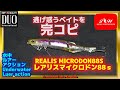 【水中動画】【REALIS MICRODON88S】このサイズの多連結は反則レベル　デュオ　レアリス　マイクロドン　まいくろどん