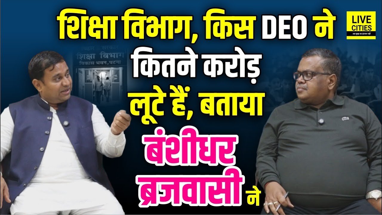 Bihar Education Department: किस जिले के DEO ने कितना बनाया, Banshidhar Brajwasi ने ?