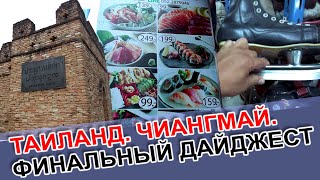 Таиланд. Чиангмай. Финальный Дайджест.