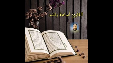 آيات من سورة الرحمن بصوت القارئ أسامة راشد تلاوة خاشعة ومؤثرة