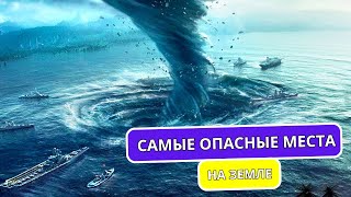 Самые опасные места на Земле | Світ Науки (АВТОПЕРЕКЛАД)