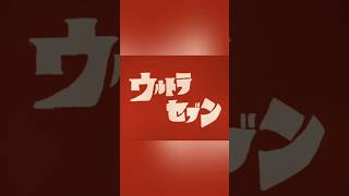 The Lost Episode of UltraSeven. Episode 12. #Ultraseven #tokusatsu #tsuburaya  #UltrasevenEpisode12