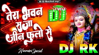 Navratri Dj Song 2025 💕 Tera Bhawan Saja Jin Phoolo Se Dj Mix 💕 Bhakti Devi Geet 💕 Hard Bass Dj Rk