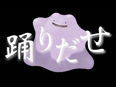 【踊】ポケモンだけでAdoの新曲歌ってみた【Odo】