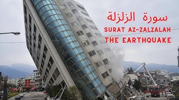 Surat Az-Zalzalah (The Earthquake)| سورة الزلزلة | BY SHEIKH MAHER AL MUAIQLY