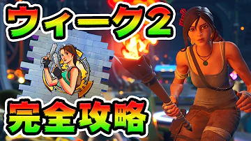 フォートナイトシーズン9ウィーク2