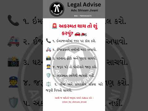 અકસ્માત થાય તો શું કરવું?