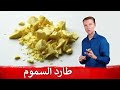 الكبريت أهم عنصر لطرد السموم أين يوجد