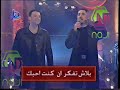 عمر و رافي ان قلت ايه من برنامج يا ليل يا عين عمر و رافي ان قلت ايه من برنامج يا ليل يا عين