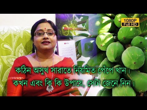 ভিডিও: পেঁপে ফল: উপকারী বৈশিষ্ট্য এবং ব্যবহার