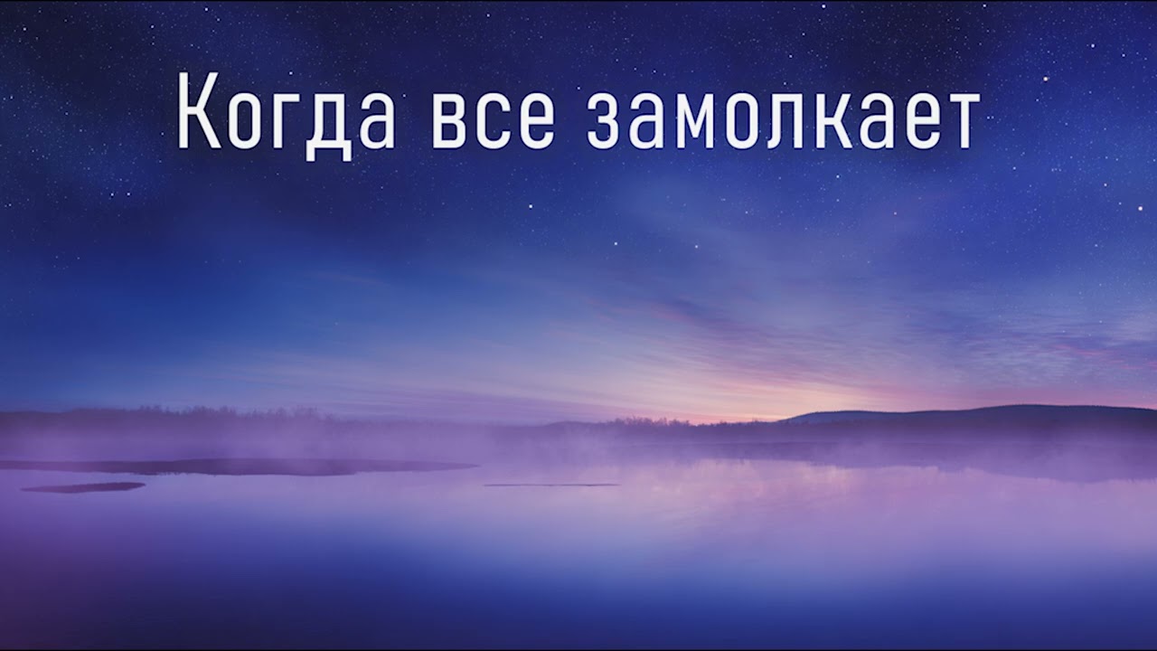 Когда все замолкает