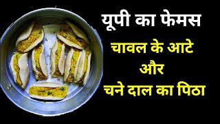 Chane Ki Dal Ka Pitha Rice Flour Pitha Recipe Parvendra Kaur Vlogs