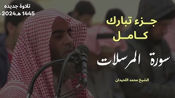سورة المرسلات للشيخ محمد اللحيدان رمضان 1445