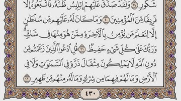 سورة سبأ مكتوبة / فضيلة الشيخ مشاري العفاسي