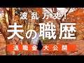 【秘話】大企業から個人商店に転職し、勤続30年〜驚きの待遇、社長夫妻のトンデモ発言〜定年後シニア夫婦のゆるトーク