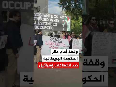 وقفة أمام مقر الحكومة البريطانية احتجاجا على اعتراض إسرائيل لأسطول الصمود