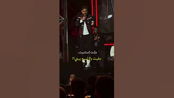 حفلة تامر حسني ويطلب من الشب يقول لحبيبتو بحبك احلى لقطة بالحفل اكسبلور حالات تامر حسني ترند 