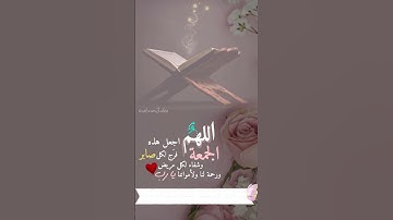 جمعة مباركة ❤  معطرة بذكر الله _ ستوريات يوم الجمعة _ اية من سورة الكهف _ دعاءمقاطع تيك توك دينية ..