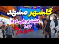 WALKING In GOLSHAHR Solough Bazaar Mashhad Iran 2024 گلشهر یا دشت برچی WALKING In GOLSHAHR Solough Bazaar Mashhad Iran 2024 گلشهر یا دشت برچی
