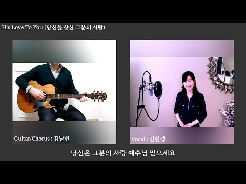 [Original song] His Love To You (feat. Wonkyung Kim)