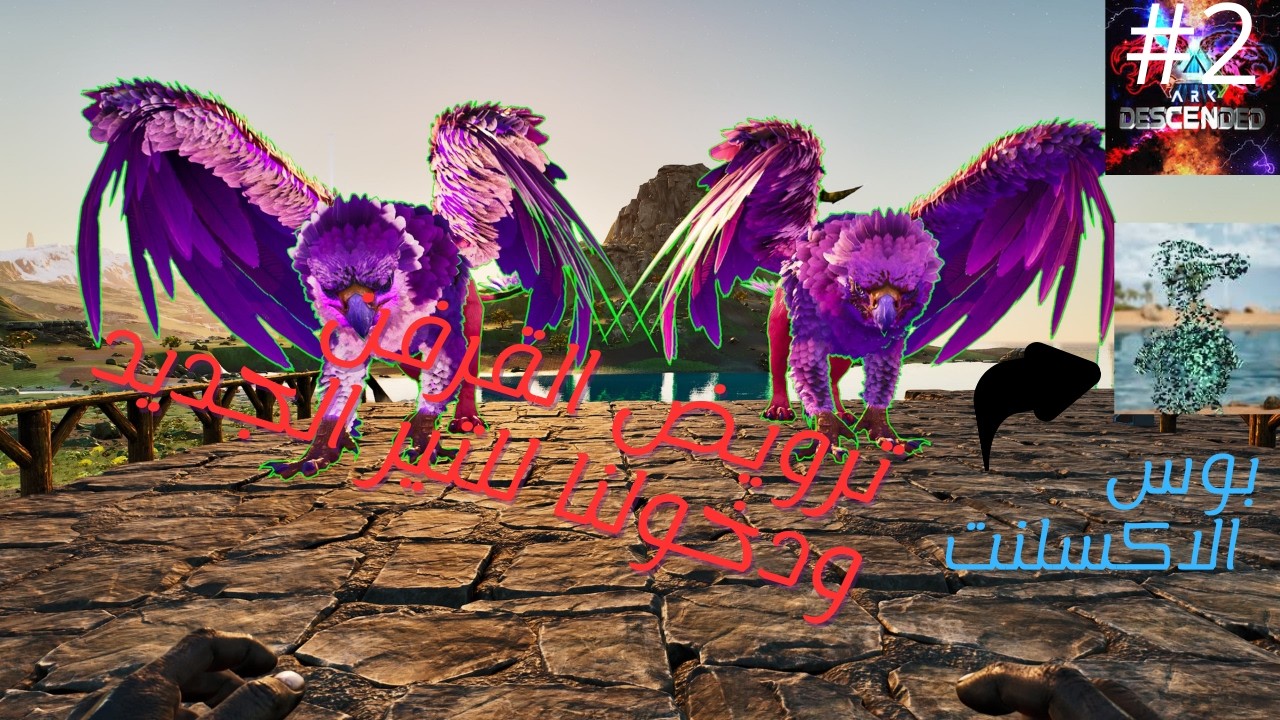 ارك دسندد #2 (ترويض القرفن + دخولنا التير الجديد 🤩🤩)