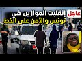عاجل إنقلبت الموازين في تونس والأمن على الخط سترك يارب 