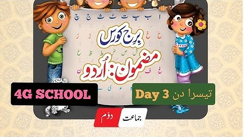 Bridge course |std 2nd| urdu |day 3| برج کورس| جماعت دوم| مضمون اردو تیسرا| دن|