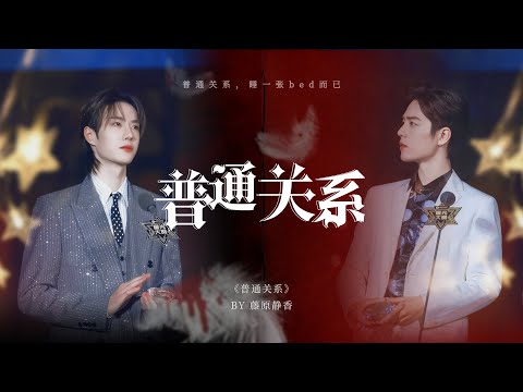 【博肖电台 | 普通关系C1-2】耶啵：当初一腔孤勇相爱，如今肖老师不过是打了个电话来，都不敢接 | 博君一肖 | BJYX